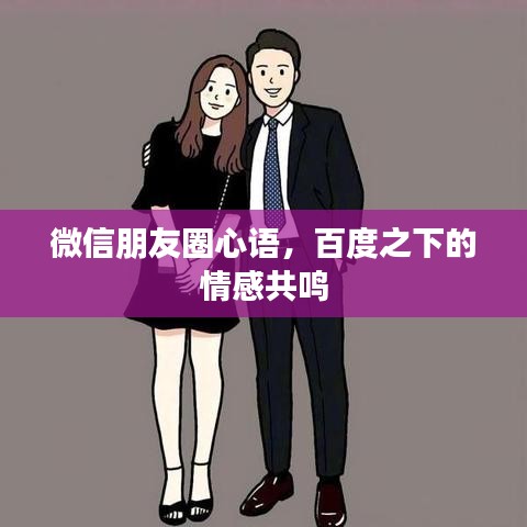 微信朋友圈心语，百度之下的情感共鸣