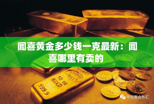 闻喜黄金多少钱一克最新：闻喜哪里有卖的 