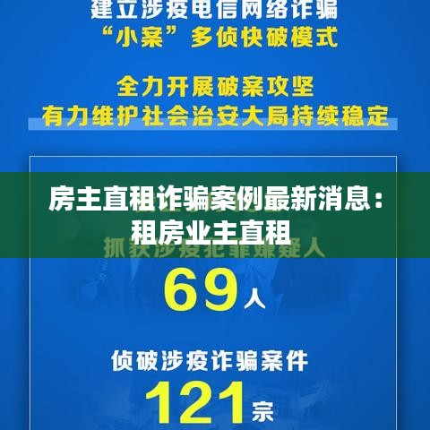 房主直租诈骗案例最新消息：租房业主直租 