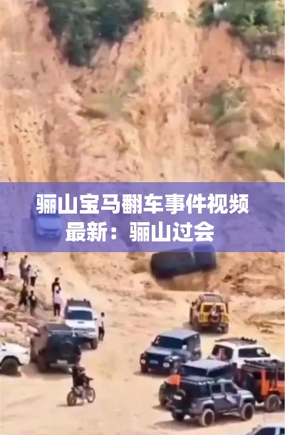 骊山宝马翻车事件视频最新：骊山过会 