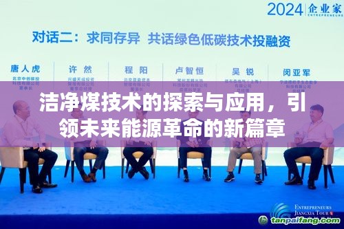 洁净煤技术的探索与应用，引领未来能源革命的新篇章