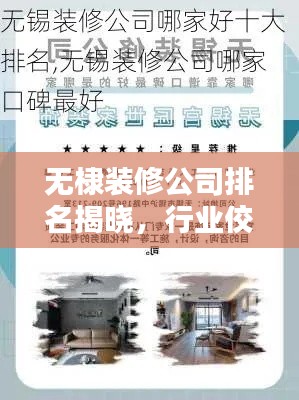 无棣装修公司排名揭晓，行业佼佼者一览无余
