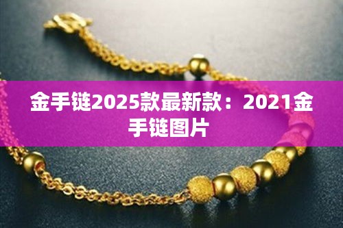 金手链2025款最新款：2021金手链图片 
