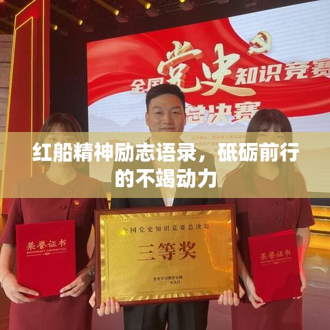 红船精神励志语录，砥砺前行的不竭动力