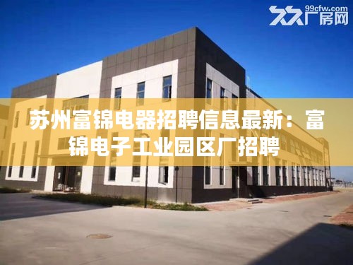 苏州富锦电器招聘信息最新：富锦电子工业园区厂招聘 