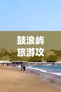 鼓浪屿旅游攻略，自由行全攻略！