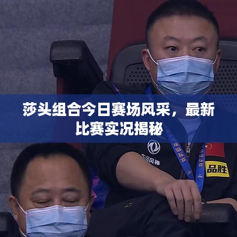莎头组合今日赛场风采，最新比赛实况揭秘