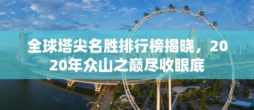 全球塔尖名胜排行榜揭晓，2020年众山之巅尽收眼底