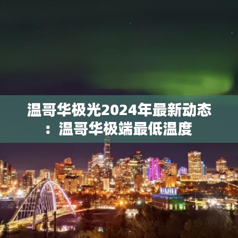 温哥华极光2024年最新动态：温哥华极端最低温度 