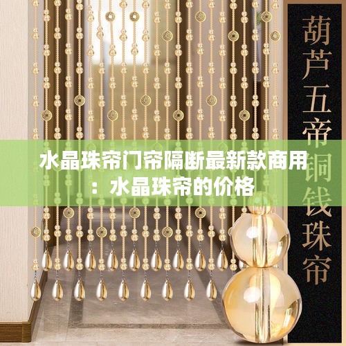 水晶珠帘门帘隔断最新款商用：水晶珠帘的价格 