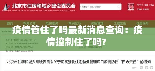 疫情管住了吗最新消息查询：疫情控制住了吗? 