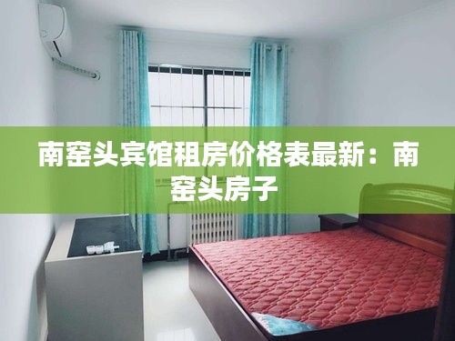 南窑头宾馆租房价格表最新：南窑头房子 