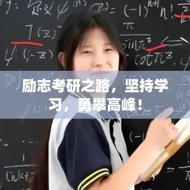 励志考研之路，坚持学习，勇攀高峰！