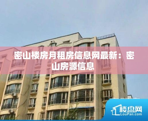 密山楼房月租房信息网最新：密山房源信息 