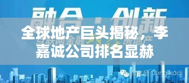 全球地产巨头揭秘，李嘉诚公司排名显赫