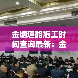 金塘道路施工时间查询最新：金塘东路二期隧道 