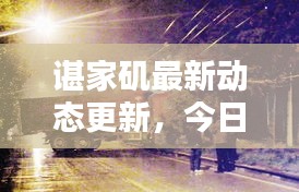 谌家矶最新动态更新，今日消息一网打尽！