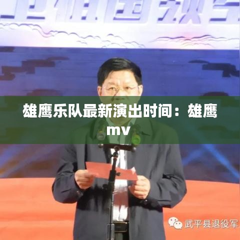 雄鹰乐队最新演出时间：雄鹰mv 