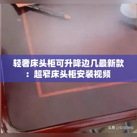 轻奢床头柜可升降边几最新款：超窄床头柜安装视频 