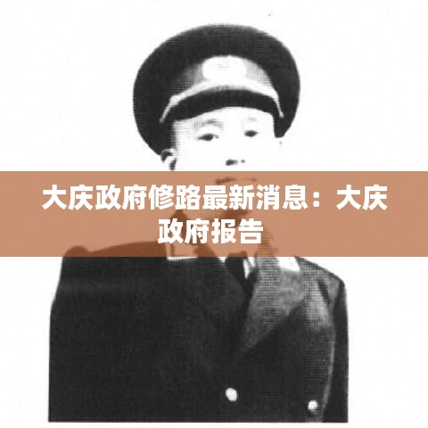 大庆政府修路最新消息：大庆政府报告 