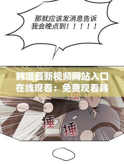 韩漫最新视频网站入口在线观看：免费观看韩漫的网址或者应用 