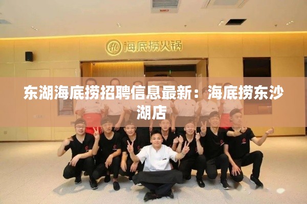 东湖海底捞招聘信息最新：海底捞东沙湖店 