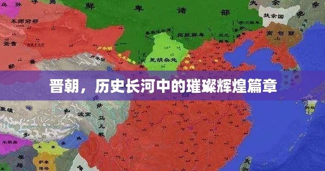 晋朝，历史长河中的璀璨辉煌篇章
