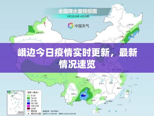 峨边今日疫情实时更新，最新情况速览