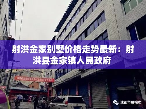 射洪金家别墅价格走势最新：射洪县金家镇人民政府 