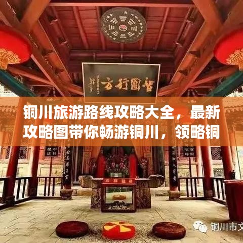 铜川旅游路线攻略大全，最新攻略图带你畅游铜川，领略铜川魅力！