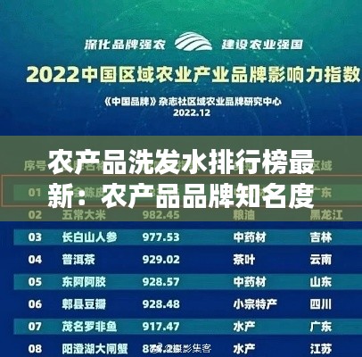 农产品洗发水排行榜最新：农产品品牌知名度 
