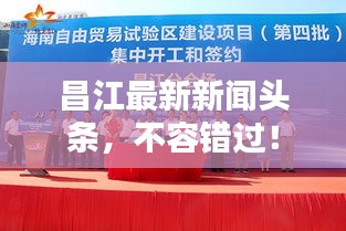 昌江最新新闻头条，不容错过！