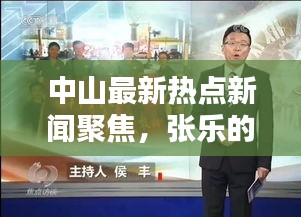 中山最新热点新闻聚焦，张乐的足迹揭秘