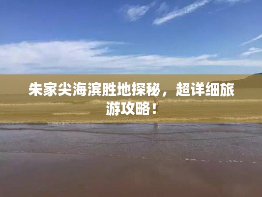 朱家尖海滨胜地探秘，超详细旅游攻略！