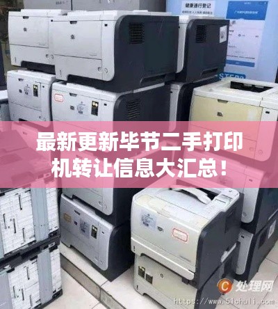 最新更新毕节二手打印机转让信息大汇总！