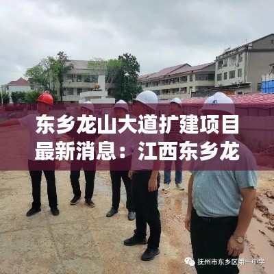 东乡龙山大道扩建项目最新消息：江西东乡龙山小学校长电话 