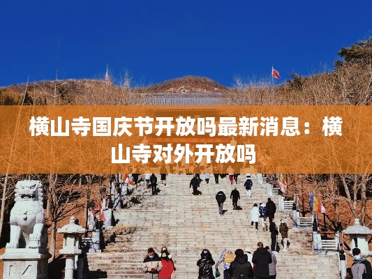 横山寺国庆节开放吗最新消息：横山寺对外开放吗 