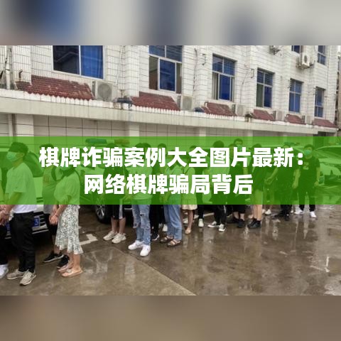 棋牌诈骗案例大全图片最新：网络棋牌骗局背后 
