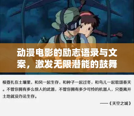 动漫电影的励志语录与文案，激发无限潜能的鼓舞之声