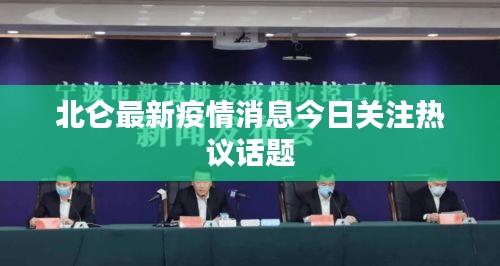 北仑最新疫情消息今日关注热议话题