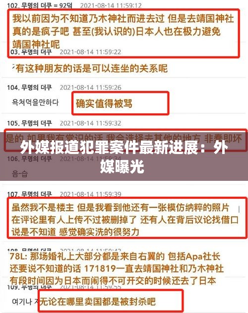 外媒报道犯罪案件最新进展：外媒曝光 