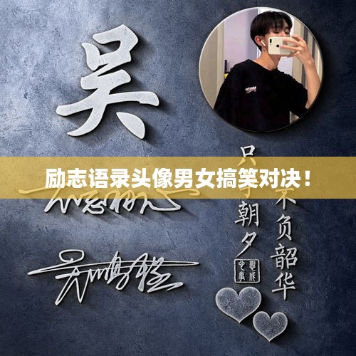 励志语录头像男女搞笑对决！