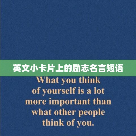 英文小卡片上的励志名言短语