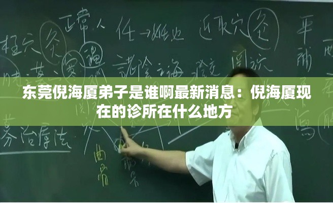 东莞倪海厦弟子是谁啊最新消息：倪海厦现在的诊所在什么地方 