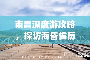 南昌深度游攻略，探访海昏侯历史遗迹之旅