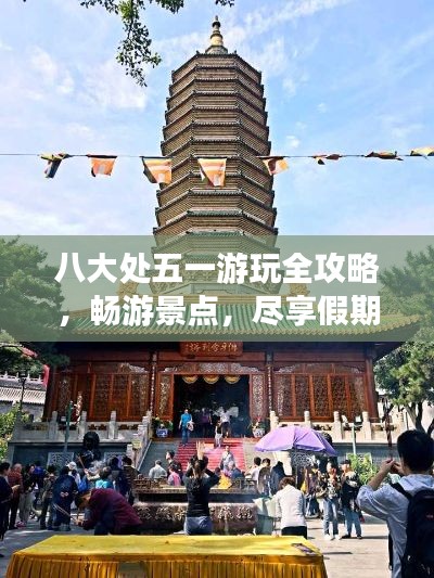 八大处五一游玩全攻略，畅游景点，尽享假期！