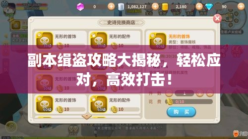 副本缉盗攻略大揭秘，轻松应对，高效打击！