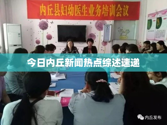 今日内丘新闻热点综述速递