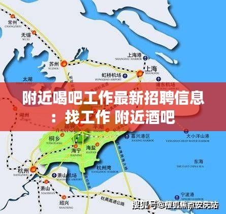 附近喝吧工作最新招聘信息：找工作 附近酒吧 