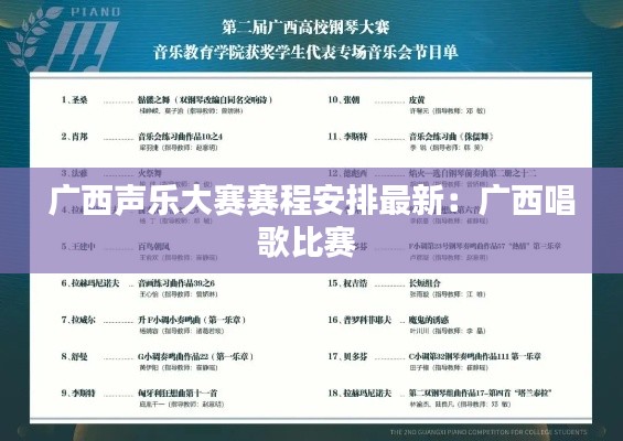 广西声乐大赛赛程安排最新：广西唱歌比赛 